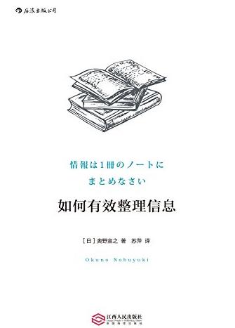 《如何有效整理信息》/全球累计销量超50万册/epub+mobi+azw3插图