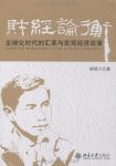 《财经论衡》/全球化时代的汇率与宏观经济政策/epub+mobi+azw3缩略图