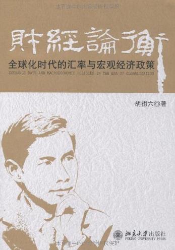 《财经论衡》/全球化时代的汇率与宏观经济政策/epub+mobi+azw3插图