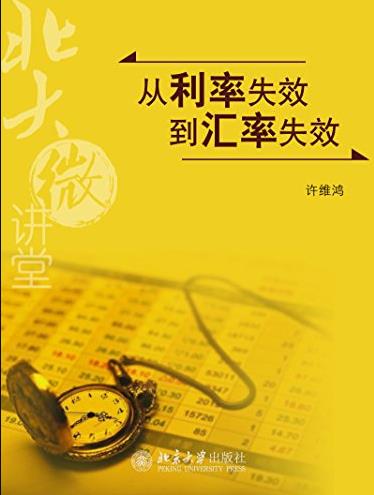 《从利率失效到汇率失效》北大微讲堂/双赢多赢/epub+mobi+azw3插图