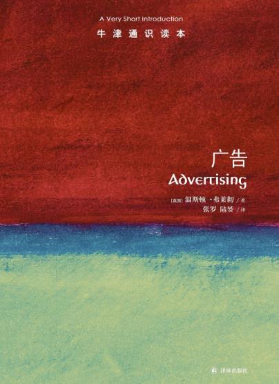 《广告》温斯顿·弗莱彻┊牛津通识读本中文版┊epub+mobi+azw3插图