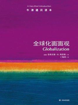《全球化面面观》斯蒂格┊牛津通识读本中文版┊epub+mobi+azw3插图