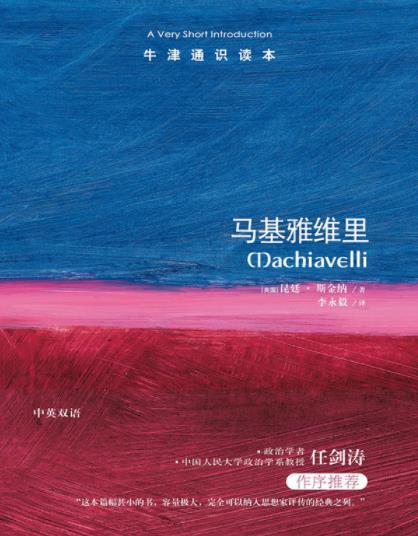 《马基雅维里》斯金纳┊牛津通识读本中文版┊epub+mobi+azw3插图
