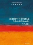 《政治哲学与幸福根基》米勒┊牛津通识中文版┊epub+mobi+azw3缩略图
