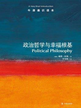 《政治哲学与幸福根基》米勒┊牛津通识中文版┊epub+mobi+azw3插图
