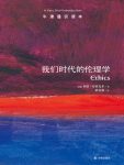 《我们时代的伦理学》布莱克本┊牛津通识中文版┊epub+mobi+azw3缩略图