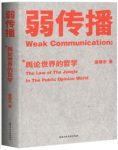《弱传播》邹振东┊讲述舆论传播原理和战法┊epub+mobi+azw3缩略图