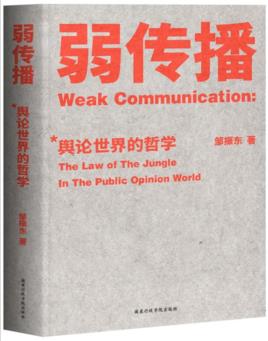 《弱传播》邹振东┊讲述舆论传播原理和战法┊epub+mobi+azw3插图