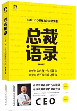 《总裁语录》李建国┊35位CEO都在念的成功咒语┊epub+mobi+azw3插图