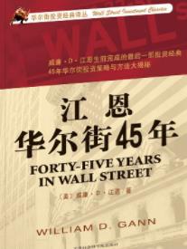 《江恩华尔街45年》对股市的阴晴不定也百般无奈epub+mobi+azw3插图