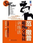 《范撒普的超级交易员训练法》易员是怎样炼成epub+mobi+azw3缩略图