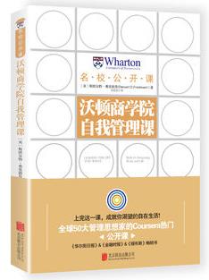 《沃顿商学院自我管理课》教会你如何自我管理epub+mobi+azw3插图