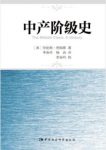 《中产阶级史》詹姆斯&阐释英国中产阶级的发展成长epub+mobi缩略图