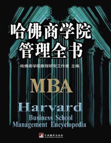《哈佛商学院管理全书》[套装10册]管理理论方法epub+mobi+azw3插图