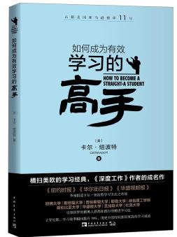 《如何成为有效学习的高手》管理时间克服拖延epub+mobi+azw3插图