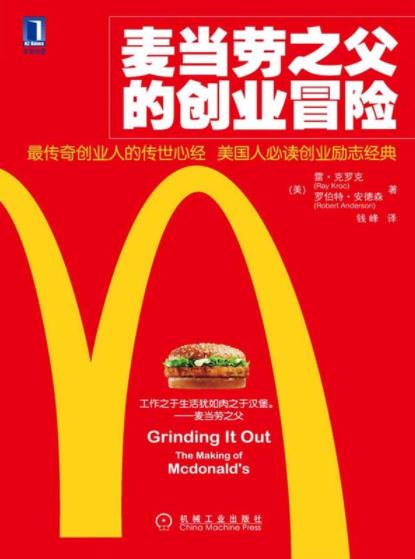 《麦当劳之父的创业冒险》传奇创业人的传世心经epub+mobi+azw3插图