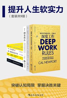 《提升人生软实力》卡尔·纽波特&套装共九册epub+mobi+azw3插图