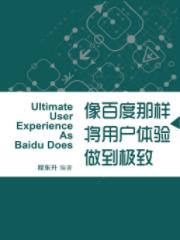 《像百度那样将用户体验做到极致》程东升/epub+mobi+azw3插图