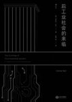 《后工业社会的来临》贝尔/社会结构中轴的影响/epub+mobi+azw3缩略图