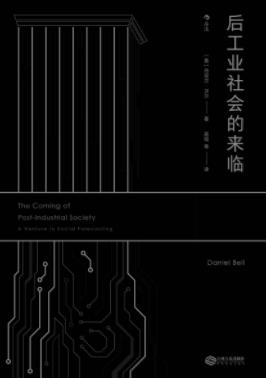 《后工业社会的来临》贝尔/社会结构中轴的影响/epub+mobi+azw3插图
