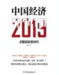 《中国经济2019》2019年真的会发生经济危机吗？epub+mobi+azw3缩略图