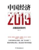 《中国经济2019》2019年真的会发生经济危机吗？epub+mobi+azw3插图