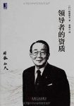 《领导者的资质》稻盛和夫/领导人资质人格职责epub+mobi+azw3缩略图