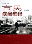 《市民底层笔记》张礼士/陈丹燕诚挚推荐/epub+mobi+azw3缩略图