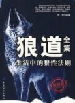 《狼道全集:生活中的狼性法则》罗宇/大量实例/epub+mobi+azw3缩略图