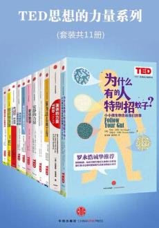《TED思想的力量系列》套装共11册/轻阅读系列/epub+mobi+azw3插图