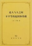 《论人与人之间不平等的起因和基础》卢梭┊epub+mobi+azw3缩略图