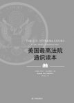 《美国最高法院通识读本》格林豪斯┊经典之作┊epub+mobi+azw3缩略图