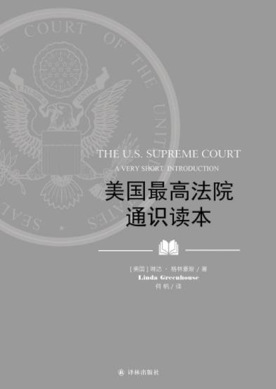 《美国最高法院通识读本》格林豪斯┊经典之作┊epub+mobi+azw3插图