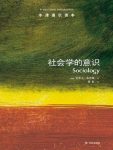 《社会学的意识》布鲁斯┊牛津通识读本中文版┊epub+mobi+azw3缩略图