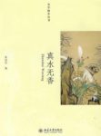 《真水无香》朱良志┊自由自在无拘无束的行动┊epub+mobi+azw3缩略图