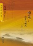 《禅茶：历史与现实》关剑平┊介绍中国佛教与茶文化┊epub+mobi缩略图