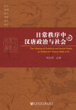 《日常秩序中的汉唐政治与社会》刘后滨&历史深处epub+mobi+azw3插图