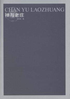 《禅与老庄》徐小跃&系统地探讨了禅与老庄在本体论epub+azw3插图