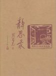 《静思录：周有光106岁自选集》近年文章编纂成epub+mobi+azw3缩略图