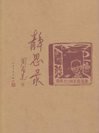 《静思录：周有光106岁自选集》近年文章编纂成epub+mobi+azw3插图
