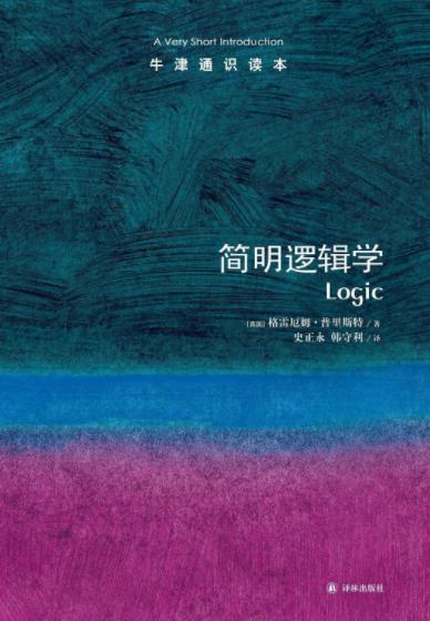 《牛津通识读本：简明逻辑学》普里斯特&中文版epub+mobi+azw3插图