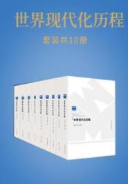 《世界现代化历程》[全套10卷]钱乘旦&套书版epub+mobi+azw3插图