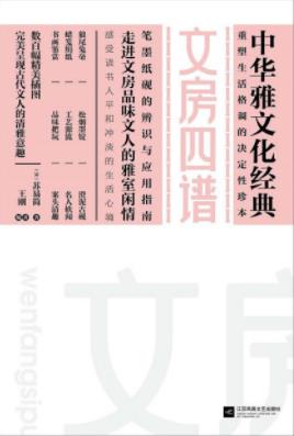 《中华雅文华经典：文房四谱》[宋]苏易简&传承epub+mobi+azw3插图