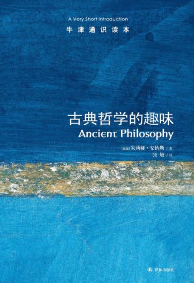 《牛津通识读本：古典哲学的趣味》安纳斯&哲学epub+mobi+azw3插图