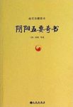 《故宫珍藏善本:阴阳五要奇书》郭璞&阴阳学说epub+mobi+azw3缩略图