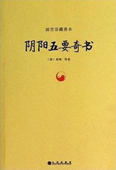 《故宫珍藏善本:阴阳五要奇书》郭璞&阴阳学说epub+mobi+azw3插图