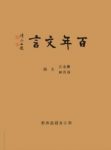 《百年文言》陈永正&每篇采用集评形式予以赏析epub+mobi+azw3缩略图