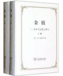 《金枝–巫术与宗教之研究》(上下)弗雷泽&奠基epub+mobi+azw3缩略图