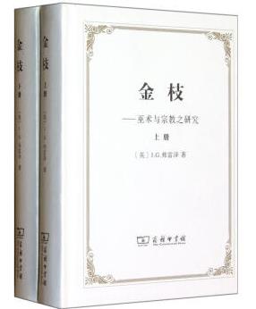 《金枝–巫术与宗教之研究》(上下)弗雷泽&奠基epub+mobi+azw3插图