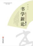 《书学新论》尹旭&书法艺术颇为奇特而耐人寻味epub+mobi+azw3缩略图